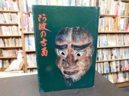 「阿波の古面」　民俗文化財集