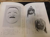 「阿波の古面」　民俗文化財集