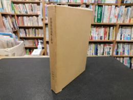 「旧制松山高校と俳句」　 愛媛学生俳句六十年史
