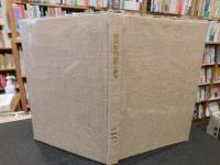 「旧制松山高校と俳句」　 愛媛学生俳句六十年史