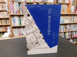 「江戸・東京のなかの伊予」