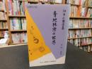 「青地林宗の世界 」　伊予の蘭学者