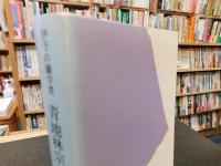 「青地林宗の世界 」　伊予の蘭学者