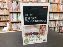 カラー版　絵画で読む　『失われた時を求めて』