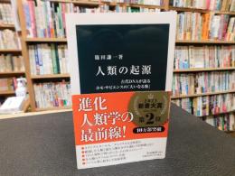「人類の起源」　古代DNAが語るホモ・サピエンスの「大いなる旅」
