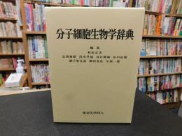 「分子細胞生物学辞典　２００４年　６刷」