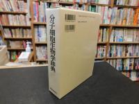 「分子細胞生物学辞典　２００４年　６刷」