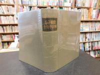 「分子細胞生物学辞典　２００４年　６刷」