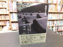 「人生の滋味」　池波正太郎かく語りき