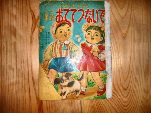 とびだすえほん 童謡 おててつないで 野水昌子 画 藤井樹郎 編 古書猛牛堂 古本 中古本 古書籍の通販は 日本の古本屋 日本の古本屋