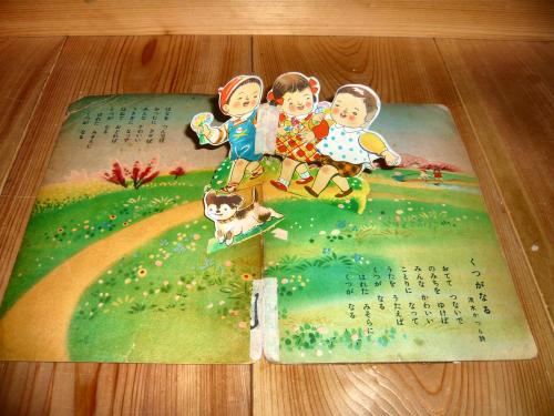 とびだすえほん 童謡 おててつないで 野水昌子 画 藤井樹郎 編 古書猛牛堂 古本 中古本 古書籍の通販は 日本の古本屋 日本の古本屋