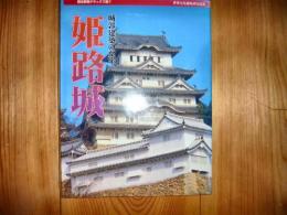 「姫路城」　城郭建築の至宝　　歴史群像デラックス版7