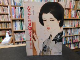 「ギターでつづる　なつかしのメロディー　上巻　戦前編」
