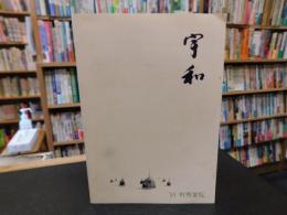 「宇和　’８１　町勢要覧」　愛媛県旧宇和町