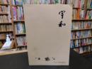 「宇和　’８１町勢要覧」　愛媛県旧宇和町
