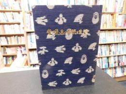 「愛媛県の自然と生活」