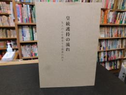 「皇統護持の流れ」　先人の心を継承する読者の祈り