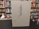 「皇統護持の流れ」　先人の心を継承する読者の祈り