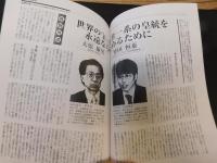 「皇統護持の流れ」　先人の心を継承する読者の祈り