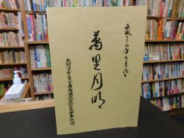 「萬里月明」　平成２７年７月９日