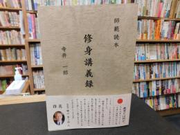 師範読本　「修身講義録」