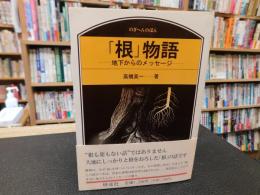 「根」物語 　 地下からのメッセージ