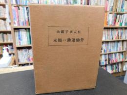 「住友別子鑛山　勞働運動の顛末」