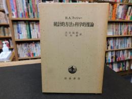 「統計的方法と科学的推論」