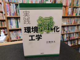 「実践　環境緑化工学」