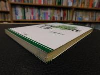 「実践　環境緑化工学」