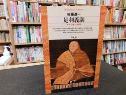 「足利義満」　中世王権への挑戦