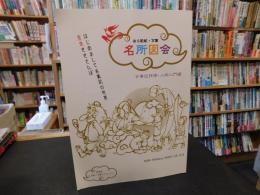 冊子　「なら記紀・万葉名所図会 　古事記神様・人物入門編」
