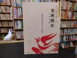 冊子　「なら記紀・万葉名所図会 　古事記編」　古事記と出かける、奈良の旅