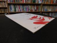 冊子　「なら記紀・万葉名所図会 　古事記編」　古事記と出かける、奈良の旅