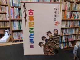 「なら記紀・万葉名所図会 古事記こども編」
