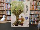 冊子　「なら記紀・万葉名所図会 　日本書紀・歴史体感編」
