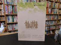冊子　「なら記紀・万葉名所図会 　日本書紀・歴史体感編」
