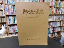 「阿波の民家」　 徳島県民家緊急調査研究報告