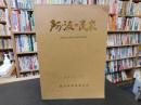 「阿波の民家」　 徳島県民家緊急調査研究報告