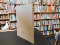 「阿波の民家」　 徳島県民家緊急調査研究報告