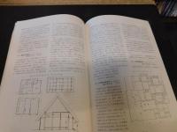 「阿波の民家」　 徳島県民家緊急調査研究報告