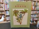 「小磯良平の描いた　薬用植物画」　