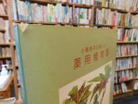 「小磯良平の描いた　薬用植物画」　