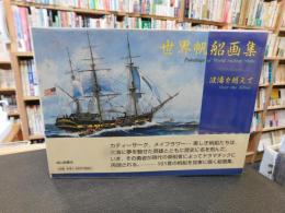 「世界帆船画集」　波濤を越えて