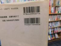 「世界帆船画集」　波濤を越えて