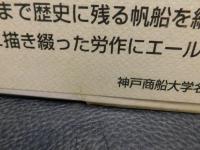 「世界帆船画集」　波濤を越えて