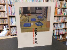 「漱石と子規」　愚陀佛庵100年