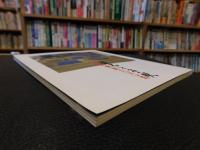 「漱石と子規」　愚陀佛庵100年