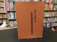 「創立七十周年記念　宇和島南高等学校沿革史」
