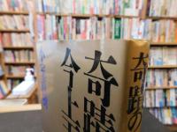 「奇蹟の今上天皇」